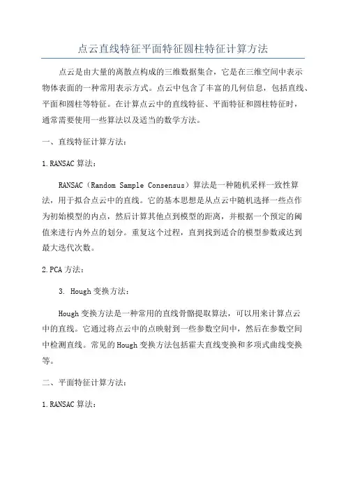 点云直线特征平面特征圆柱特征计算方法