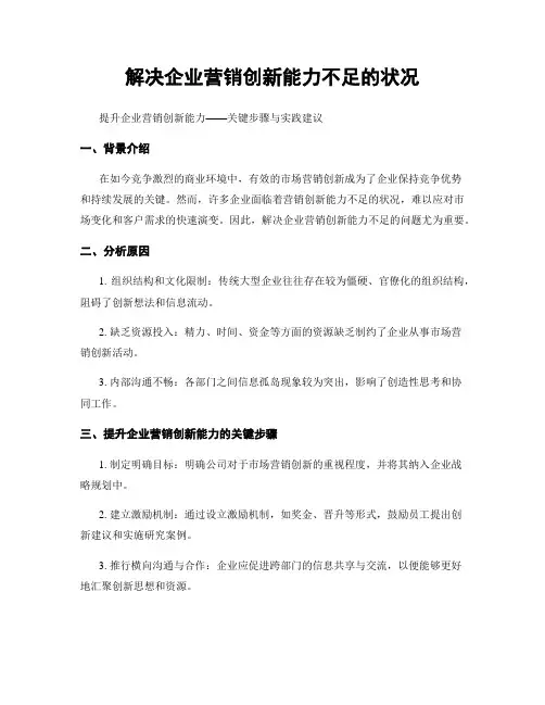 解决企业营销创新能力不足的状况