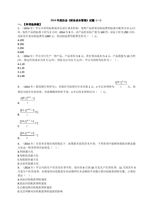 2014年度注会《财务成本管理》试题第一套