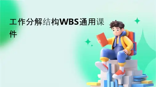 工作分解结构WBS通用课件