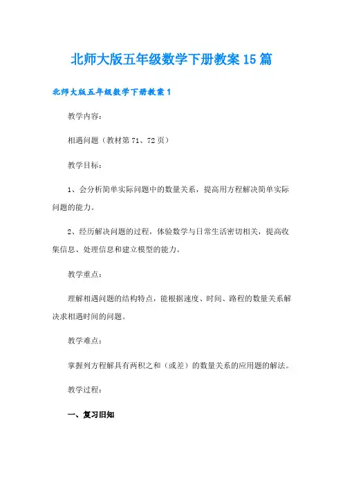 北师大版五年级数学下册教案15篇