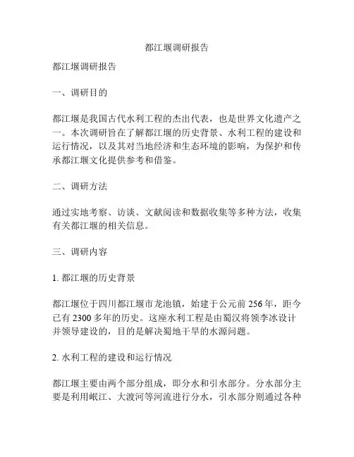 都江堰调研报告