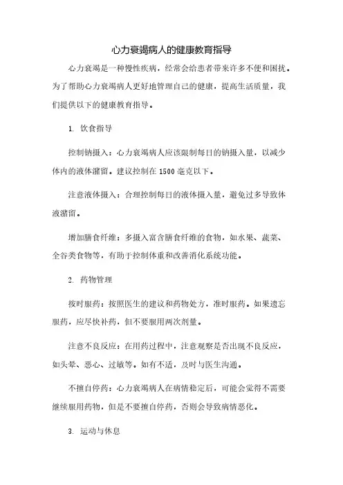 心力衰竭病人的健康教育指导