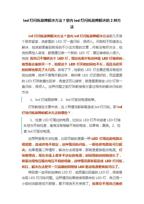 led灯闪烁故障解决方法？室内led灯闪烁故障解决的2种方法