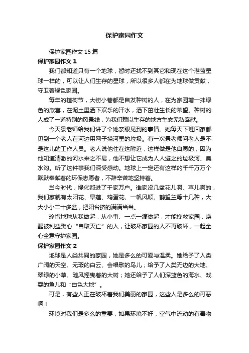 保护家园作文15篇