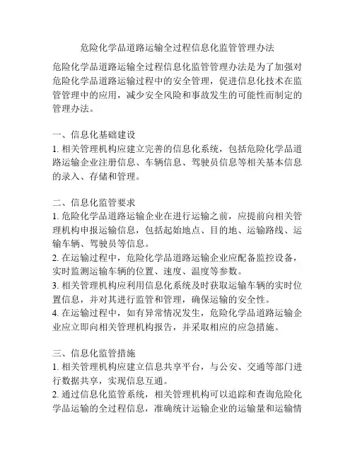 危险化学品道路运输全过程信息化监管管理办法