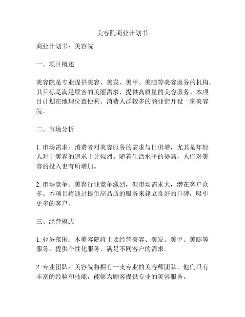 美容院商业计划书