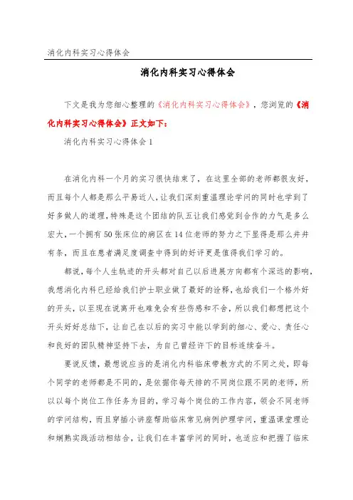 消化内科实习心得体会_1