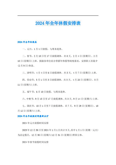 2024年全年休假安排表