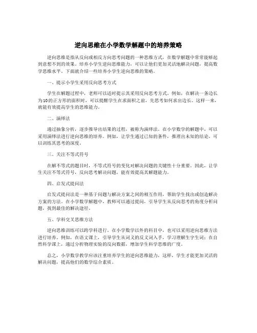 逆向思维在小学数学解题中的培养策略