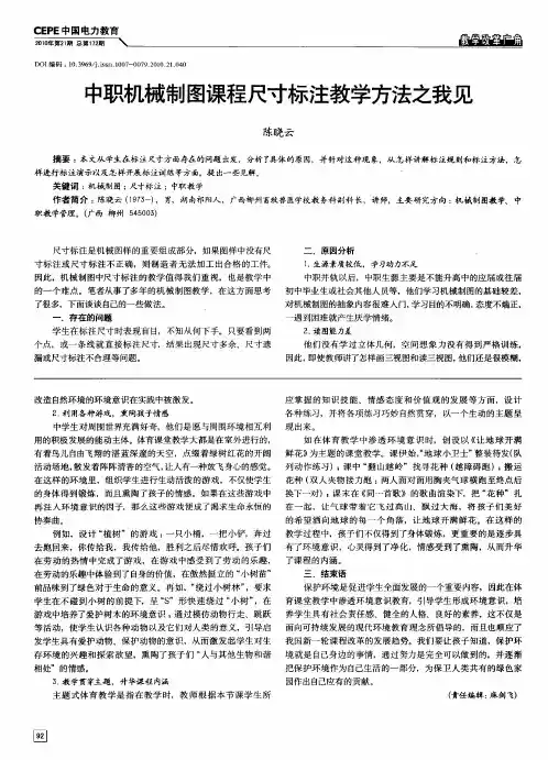中职机械制图课程尺寸标注教学方法之我见