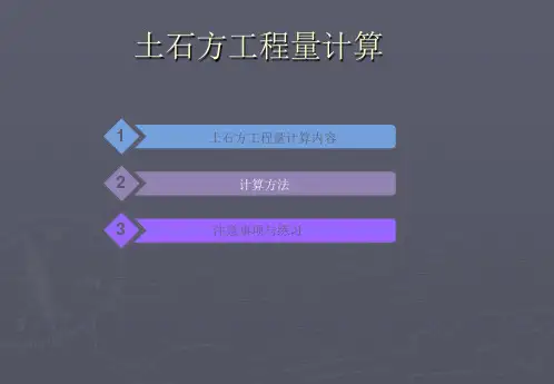 2土石方工程课件教程