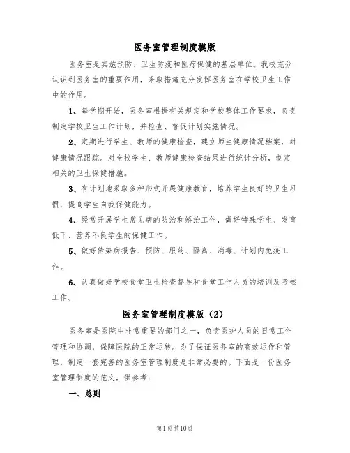 医务室管理制度模版（6篇）