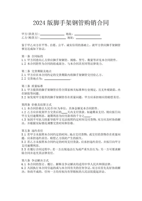 2024版脚手架钢管购销合同