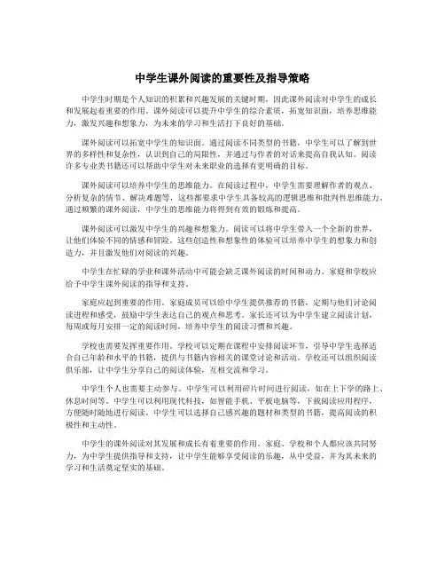 中学生课外阅读的重要性及指导策略