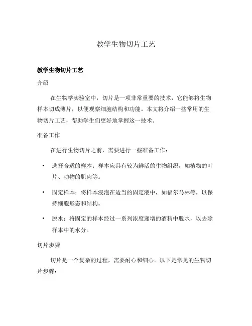 教学生物切片工艺