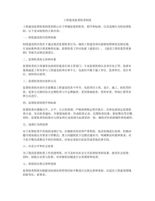 工程建设监督检查制度