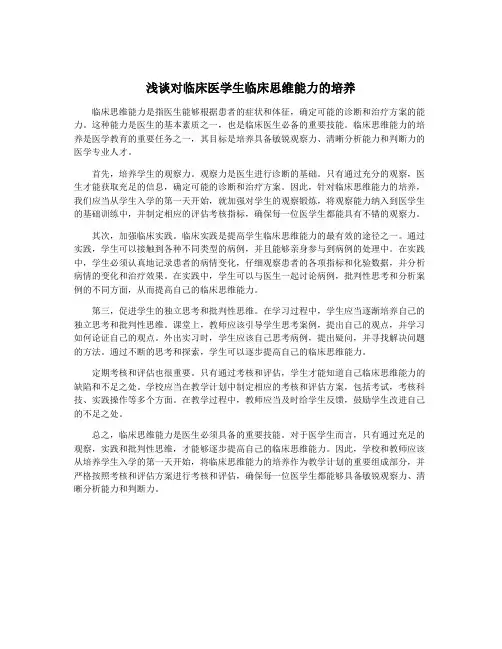 浅谈对临床医学生临床思维能力的培养
