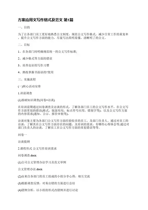 方案应用文写作格式及范文(优选3篇)