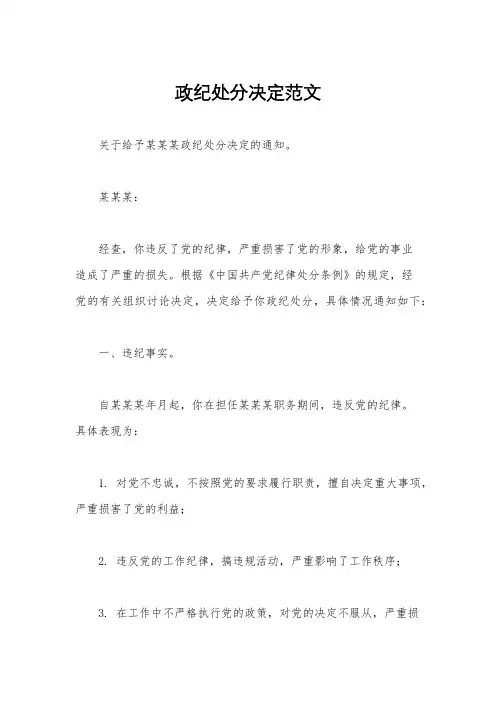 政纪处分决定范文