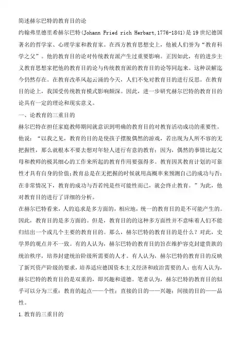 简述赫尔巴特的教育目的论