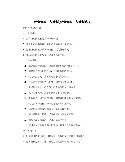 经营管理工作计划_经营管理工作计划范文