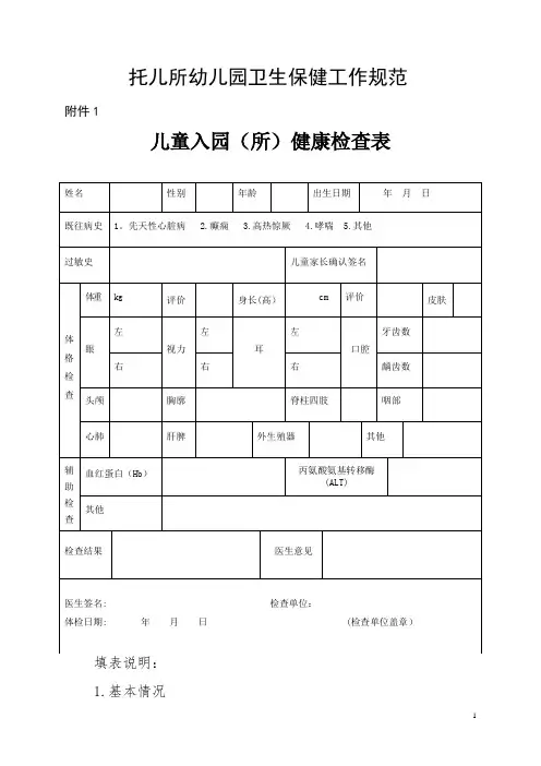 托儿所幼儿园卫生保健工作规范(附件)