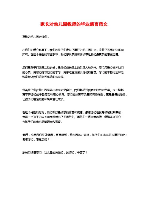 家长对幼儿园教师的毕业感言范文