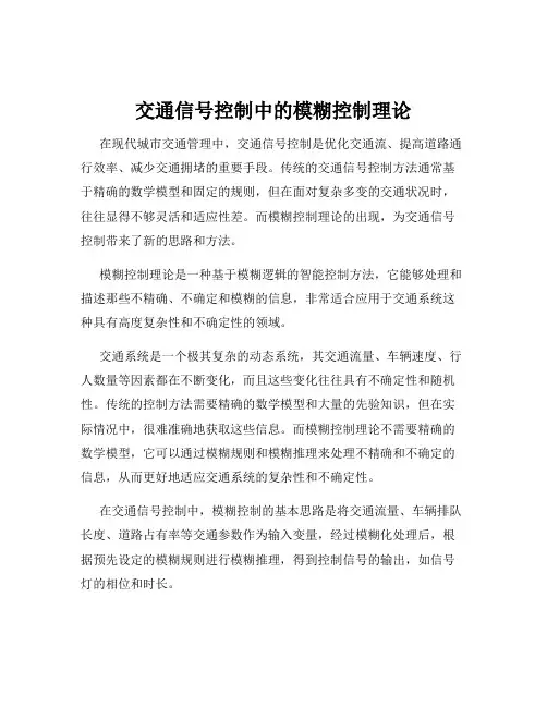 交通信号控制中的模糊控制理论