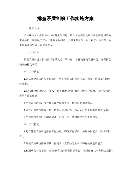 排查矛盾纠纷工作实施方案