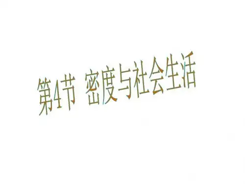 教科版八年级物理上册(课件)：6.4 密度知识应用交流会