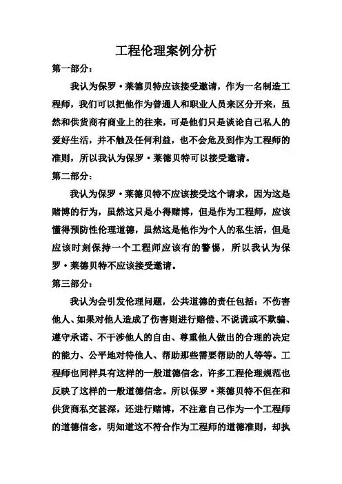 工程伦理案例分析