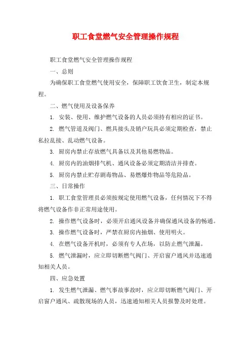 职工食堂燃气安全管理操作规程