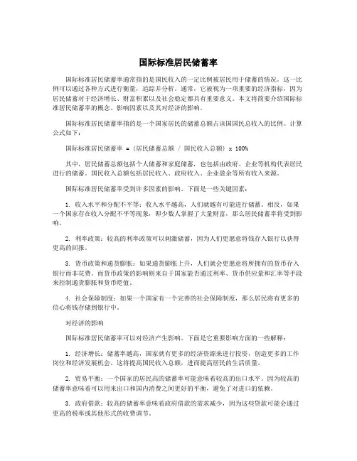 国际标准居民储蓄率