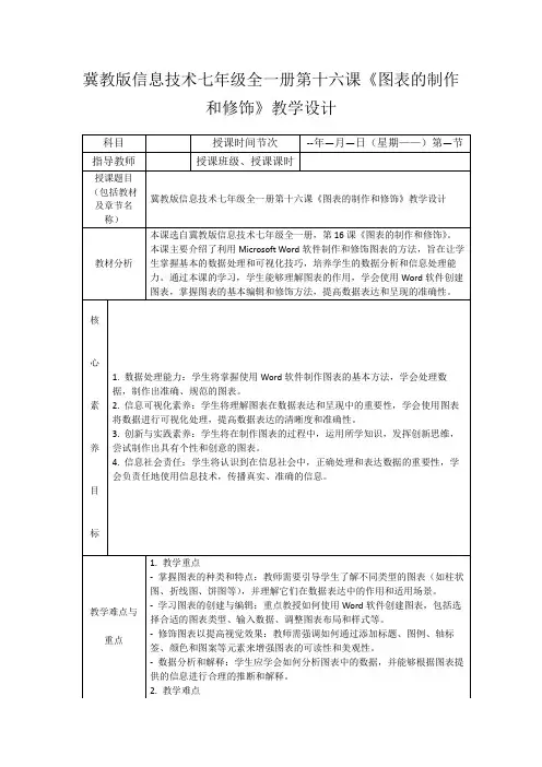 冀教版信息技术七年级全一册第十六课《图表的制作和修饰》教学设计