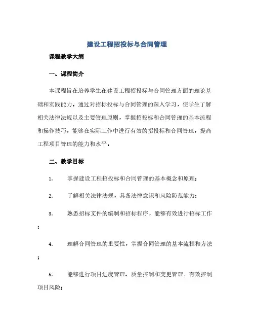 2023《建设工程招投标与标准合同管理》课程教学大纲