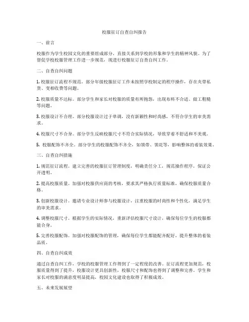 校服征订自查自纠报告