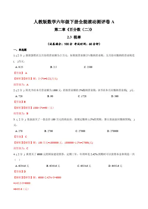 【精品】第二章《百分数(二)》2.3 税率—六年级下册全能滚动测评卷A(解析版)人教版