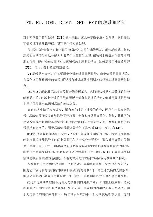FS,FT,DFS,DTFT,DFT,FFT的联系和区别