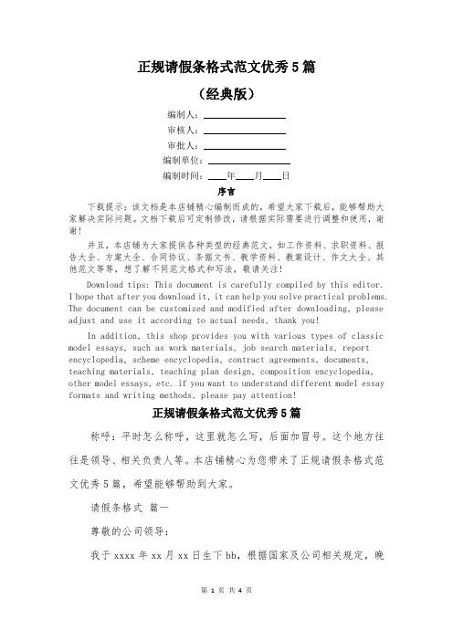 正规请假条格式范文优秀5篇