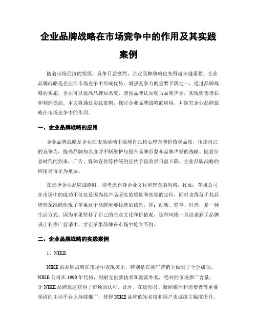 企业品牌战略在市场竞争中的作用及其实践案例