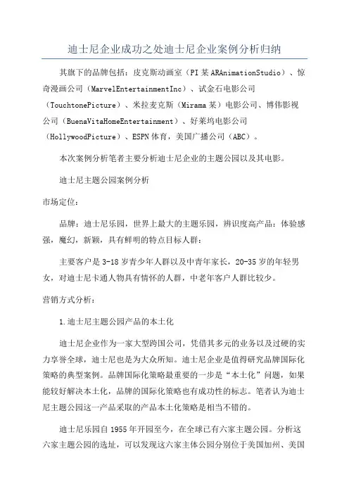 迪士尼企业成功之处迪士尼企业案例分析归纳