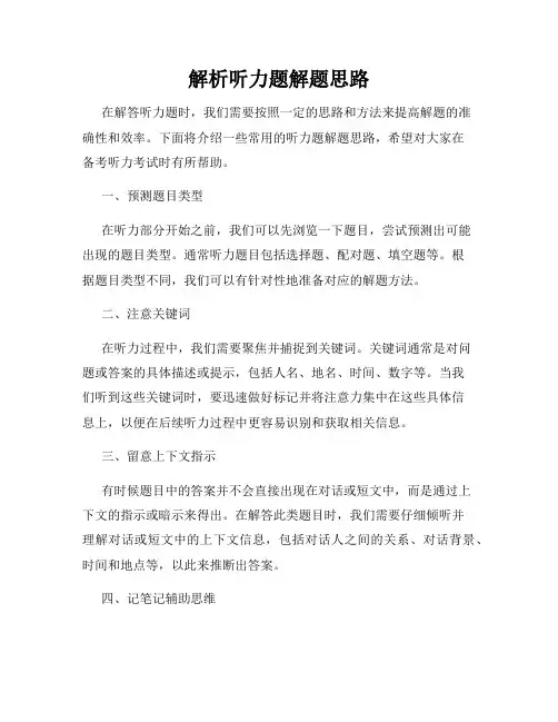 解析听力题解题思路