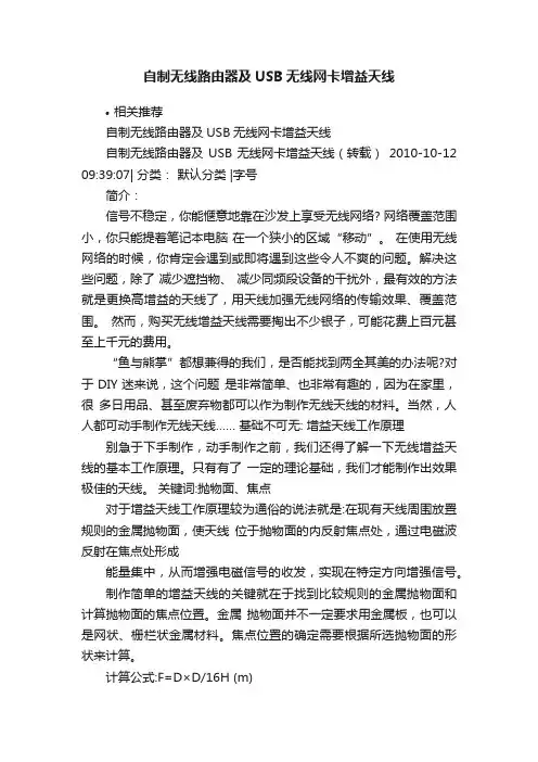 自制无线路由器及USB无线网卡增益天线