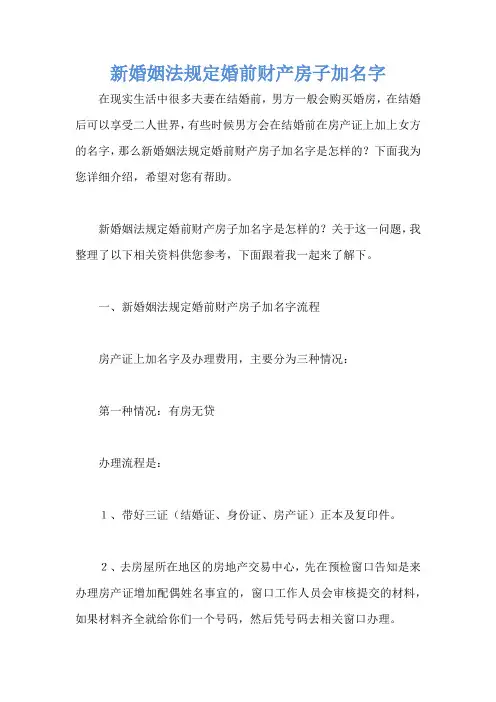 新婚姻法规定婚前财产房子加名字