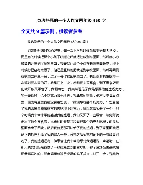 身边熟悉的一个人作文四年级450字