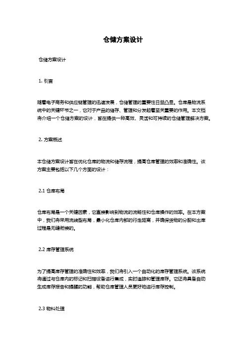 仓储方案设计