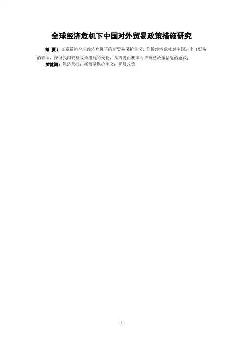 全球经济危机下中国对外贸易政策措施研究