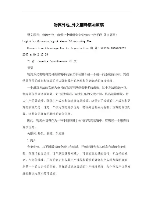 物流外包_外文翻译稿加原稿