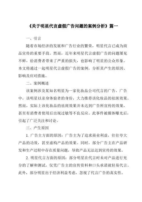 《2024年关于明星代言虚假广告问题的案例分析》范文